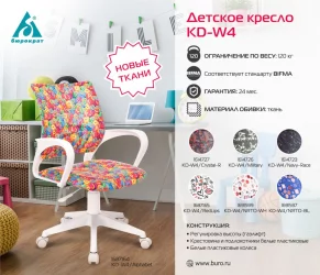 Кресло детское Бюрократ KD-W4/NRTO-WH