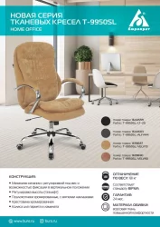 Кресло руководителя Бюрократ T-9950SL Fabric светло-коричневый Velvet 90