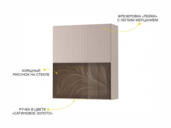 Шкаф-витрина кухонный (с системой плавного закрывания) Флоренция 107.81