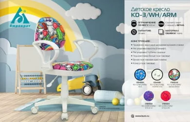 Кресло детское Бюрократ KD-3/WH/ARM/STICK-VI