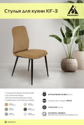 Стул для кухни Бюрократ KF-3 Песочный Light 21_4