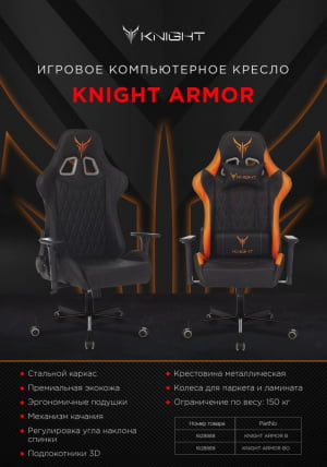 Геймерское кресло KNIGHT Armor BO_24