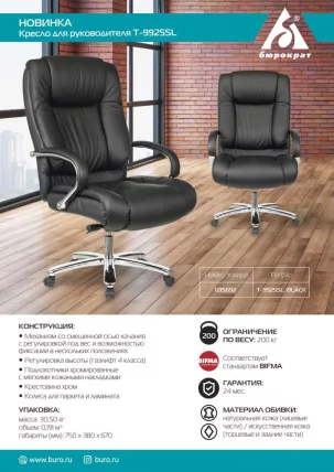 Кресло руководителя Бюрократ T-9925SL кожа Черный_4